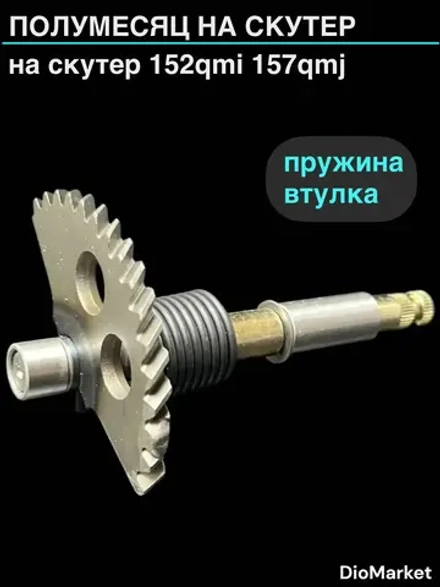 полумесяц на скутер 152QMI 157QMJ (длинна 151-160mm) (+пружина, втулка)