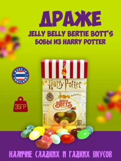 Драже  Jelly Belly Bertie Bott's Бобы из Harry Potter