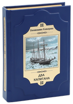 Два капитана