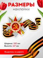 Наклейка на авто С днем Победы, 9 мая