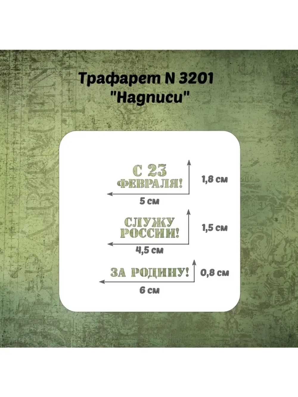 Трафарет для пряников к 23 февраля