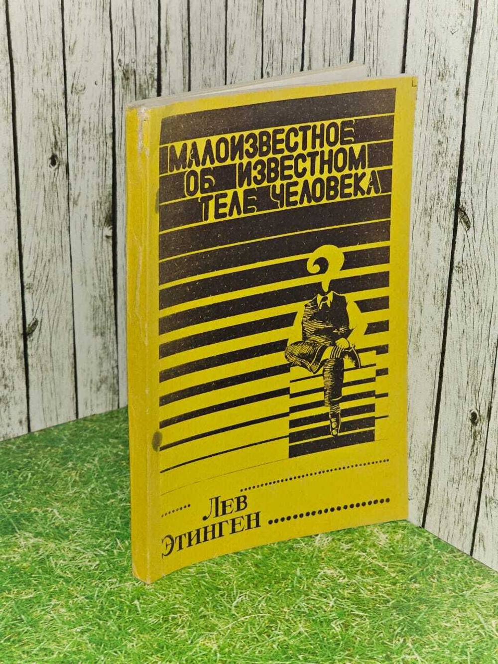 Малоизвестное об известном теле человека. Этинген Л.