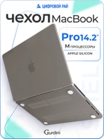 Чехол накладка Gurdini для Macbook Pro 14.2" 2021 (A2442) пластик матовый Grey