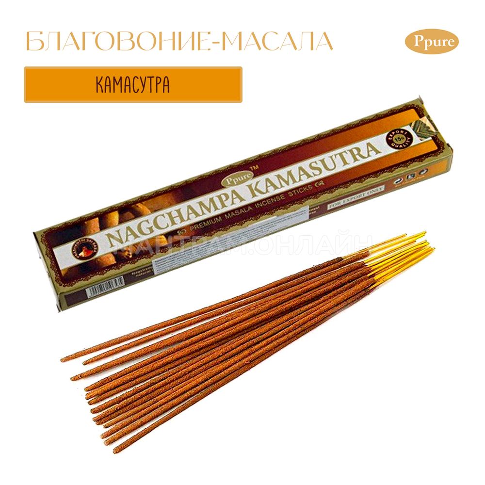Ppure Nag Champa Kamasutra Благовоние-масала Камасутра, 15 г