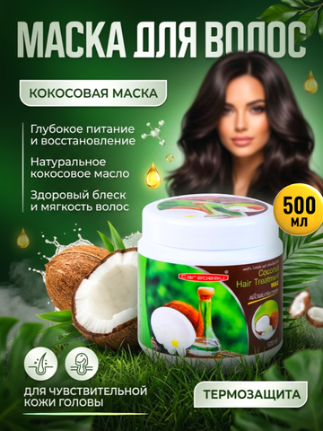 Кокосовая маска для волос с воском Carebeau. 500 мл.
