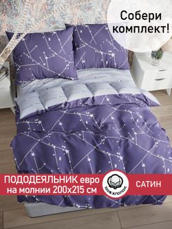Пододеяльник "Созвездия/Созвездия (компаньон)" евро 200х215 см Сказка сатин