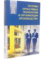 Основы отраслевых технологий и организации производства