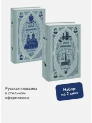 Братья Карамазовы (комплект из двух книг)