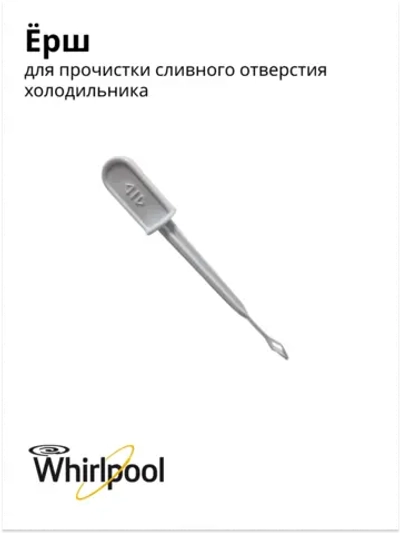 Ерш для прочистки сливного отверстия холодильника Indesit С00857025