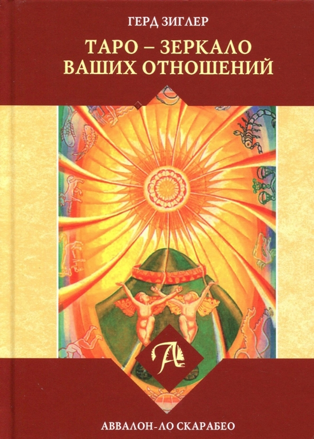 Таро - Зеркало ваших отношений