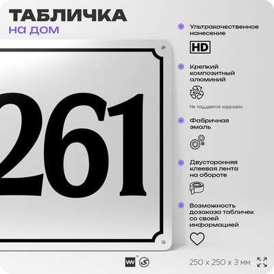 Адресная табличка с номером дома 261, на фасад и забор, белая, Айдентика Технолоджи