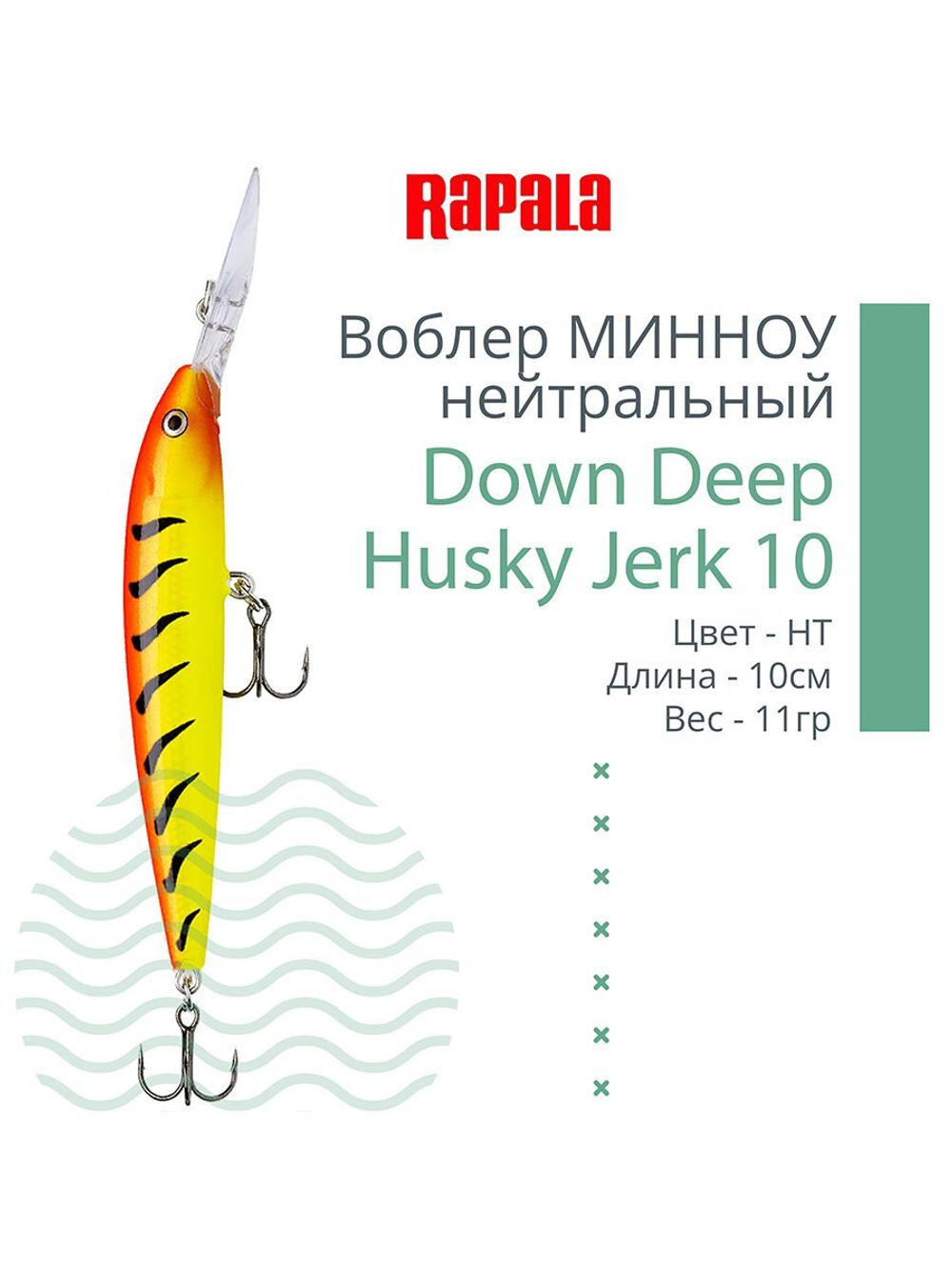 Воблер RAPALA Down Deep Husky Jerk 14, 14см, 23гр, цвет GF