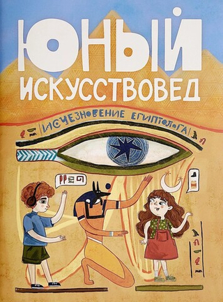 Юный Искусствовед № 1: Исчезновение египтолога