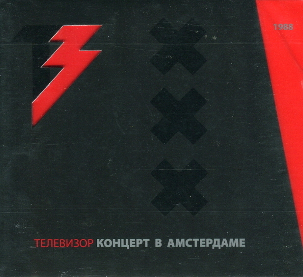 Телевизор / Концерт в Амстердаме (CD+DVD)