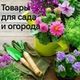 Сад и огород