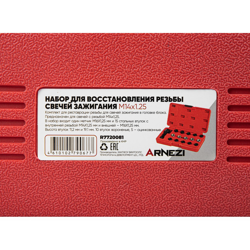 Набор для восстановления резьбы свечей зажигания M14x1.25 Arnezi R7720081