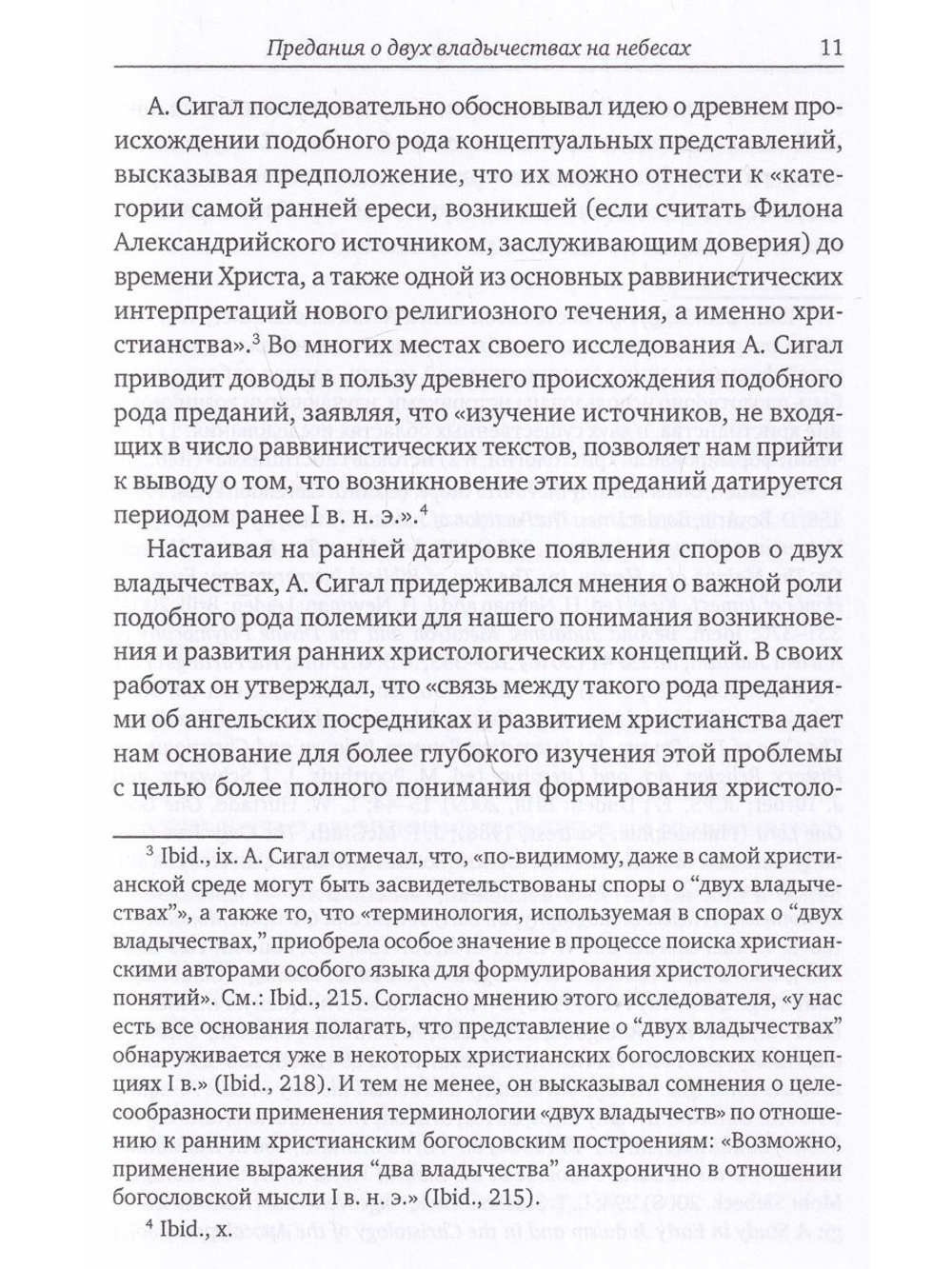 Предания о двух владычествах на небесах и ранняя христология: сб.статей.