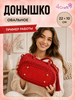 Донышко с ножками дно для изготовления сумки, коробочки, стакана или шкатулки 22х10х0,8 см (ярко-красный)