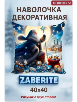 Наволочка декоративная 40х40 Дед Мороз и сапфиры велюр