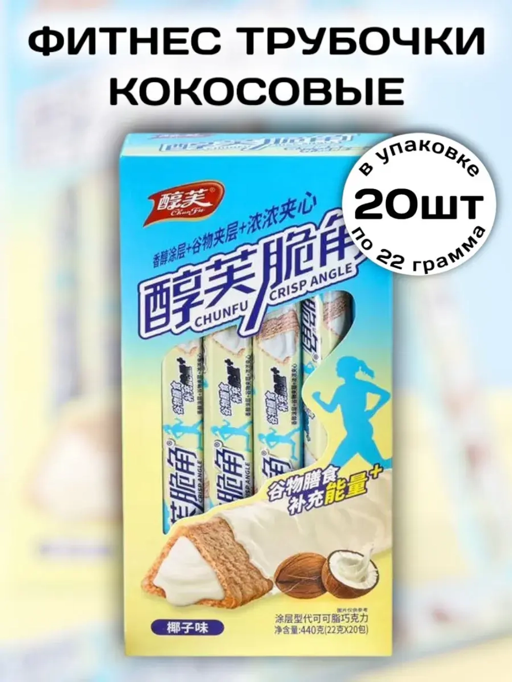 Хрустящие фитнес трубочки с Кокосовой начинкой 22 г * 20 шт