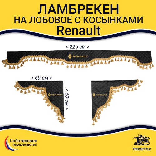 Ламбрекен с косынками стеганые Renault (экокожа, черный, золотые кисточки)