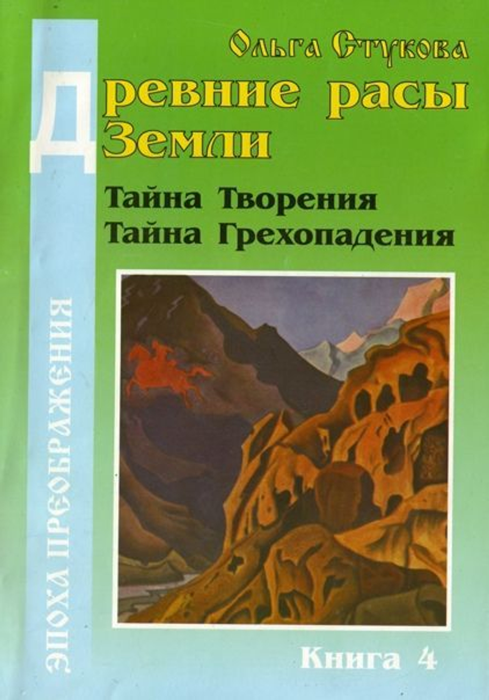 Древние расы Земли: тайна Творения человека, тайна Грехопадения