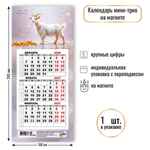 Календарь мини-трио на магните 2027 "Символ года" 9987 (Квадра)