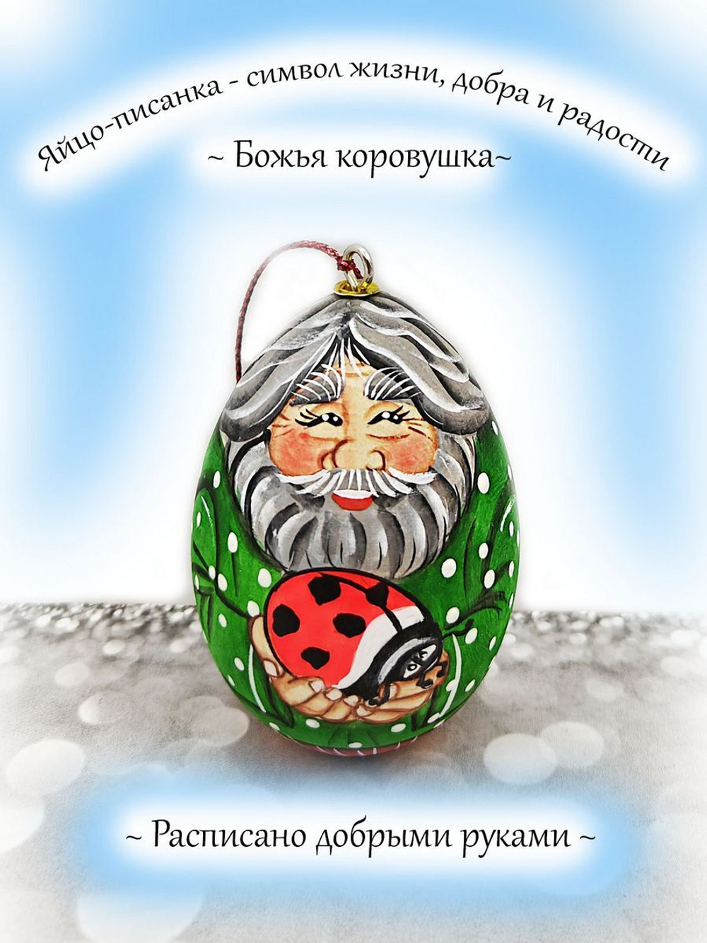 Фигурка яйца писанки