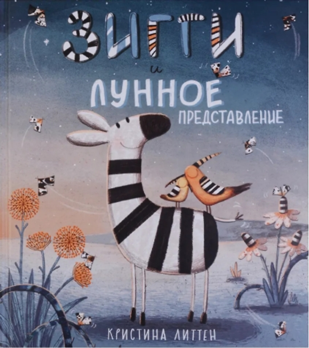 Зигги и лунное представление