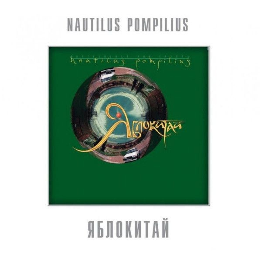 Nautilus Pompilius — Яблокитай (LP)