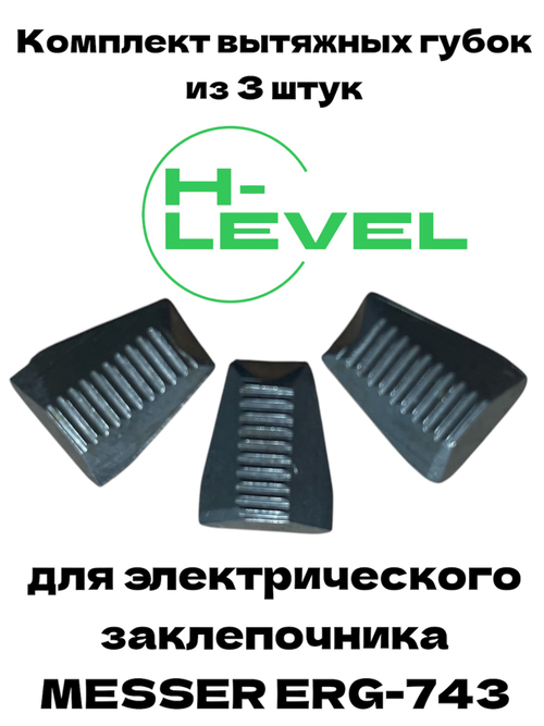Комплект вытяжных губок 3 штуки для заклепочника MESSER ERG-743 05-00-743
