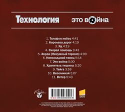 CD: Технология — «Это война» (1996/2023) [Deluxe Limited Edition]