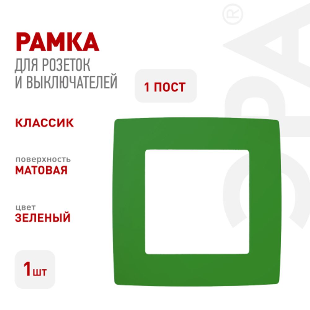 12-5001-27 ЭРА Рамка на 1 пост, Эра12, зелёный | Розетки и выключатели