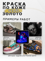 Акриловая краска по коже перламутровая «Золото»