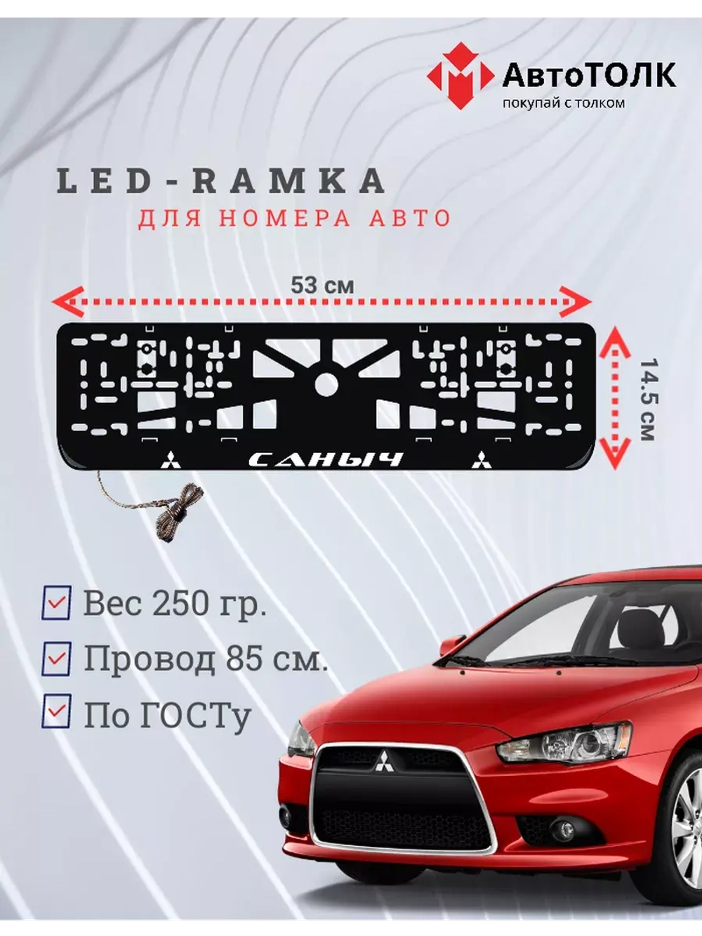 Рамка с подсветкой надписи. Саныч Mitsubishi.