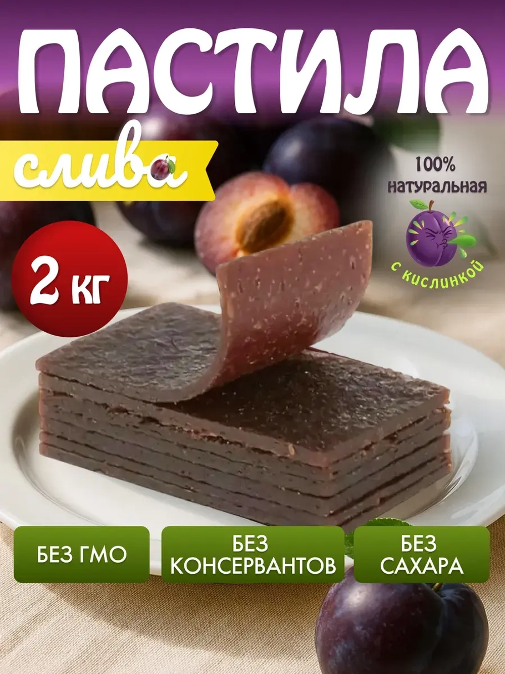 Пастила без сахара сливовая натуральная 2 кг