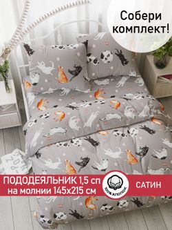 Пододеяльник "Kitties" 1,5-сп 145х215 см Сказка сатин