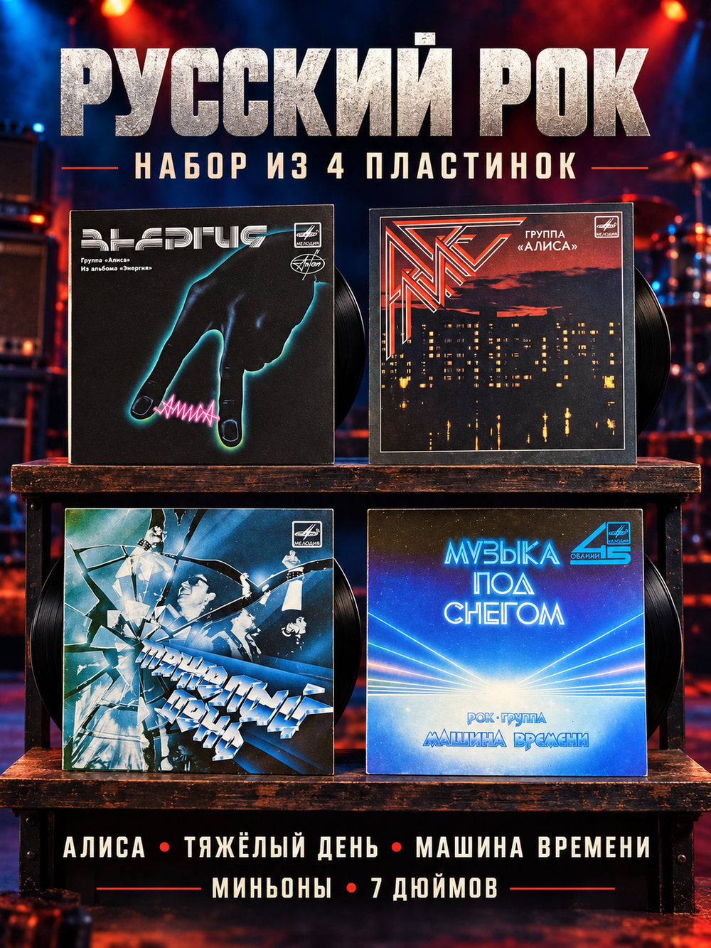 Набор из 4 пластинок Русского рока: Алиса, Тяжелый день и др. 4 Виниловые пластинки 7 дюймов. Мелодия СССР.