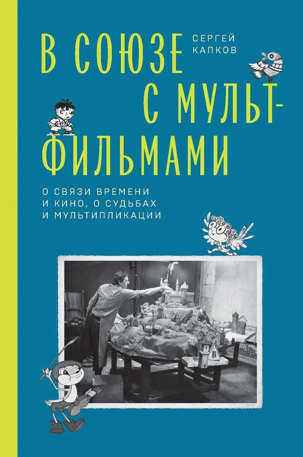 Книга В Союзе с мультфильмами. О связи времени и кино, о судьбах и мультипликации