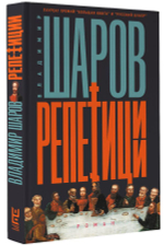 Репетиции