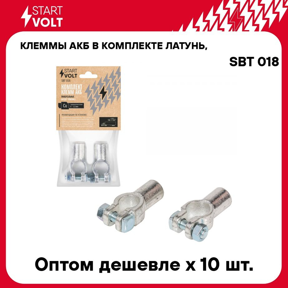 Клеммы АКБ в комплекте латунь, гидравлический обжим 12,5мм STARTVOLT SBT 018