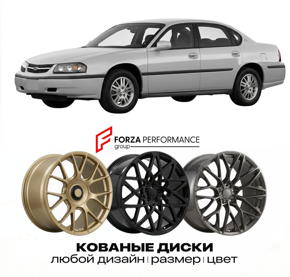КОВАНЫЕ ДИСКИ для Chevrolet Impala VIII 1999-2005 Шевроле