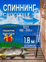 Спиннинг/крокодил/180 (штек)
