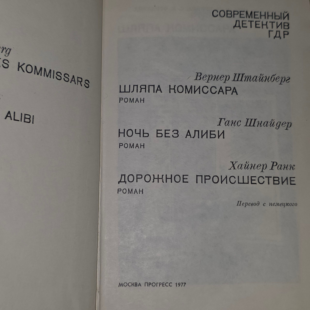 Книга "Современный детектив ГДР"