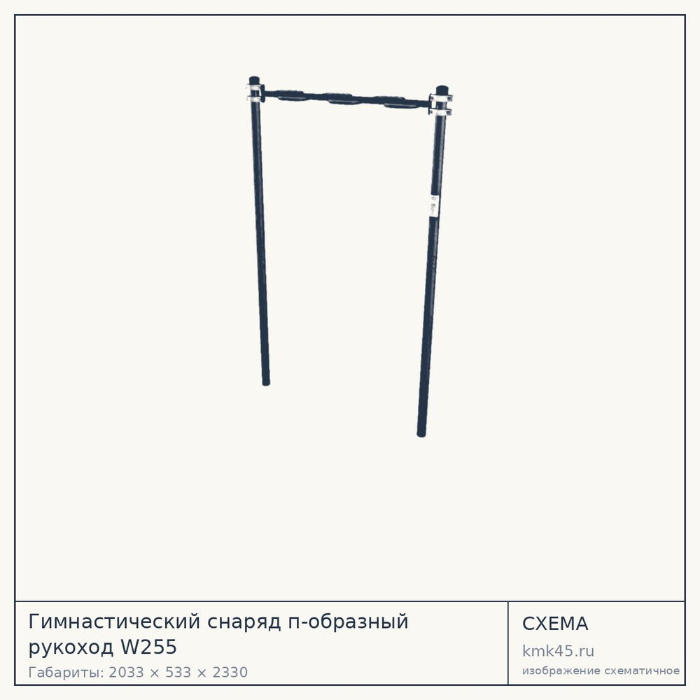 Гимнастический снаряд п-образный рукоход W255 — от 25 000 ₽