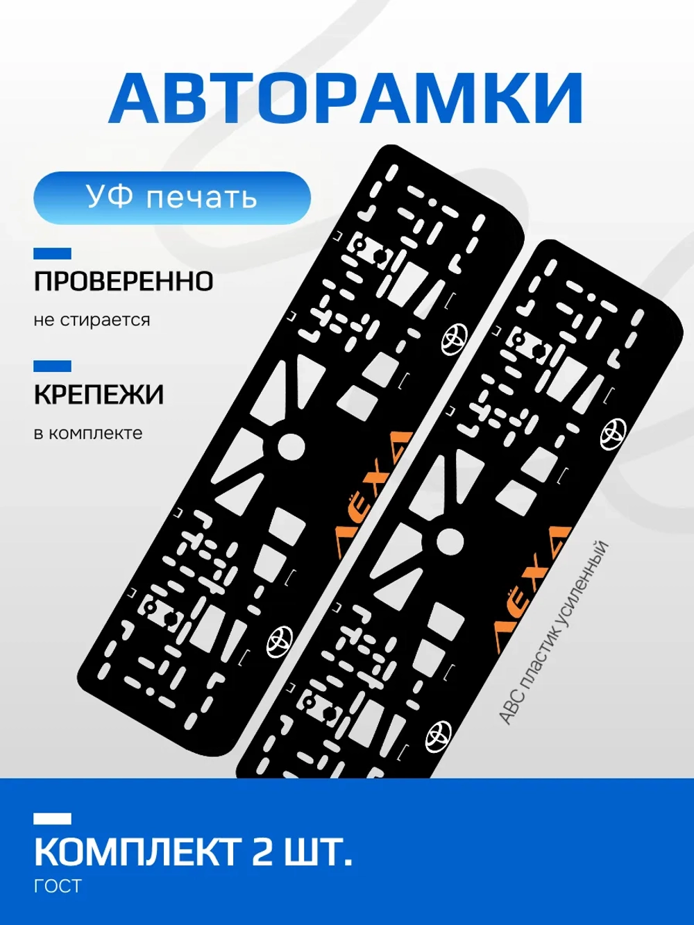АВТО рамка. Лёха TOYOTA ORANGE NL.