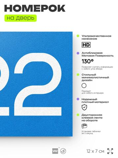 Номер на дверь 522, табличка на дверь для офиса, квартиры, кабинета, аудитории, склада, голубая 120х70 мм, Айдентика Технолоджи