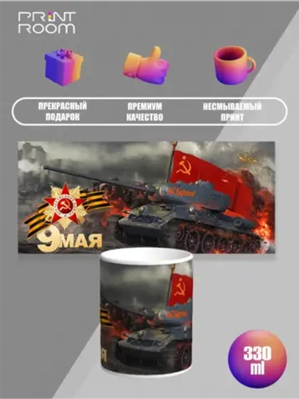Кружка с принтом "9 мая - День Победы"