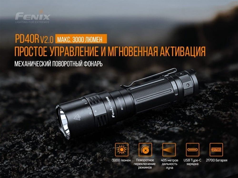 Набор Fenix PD40R V2.0 + E01 V2.0