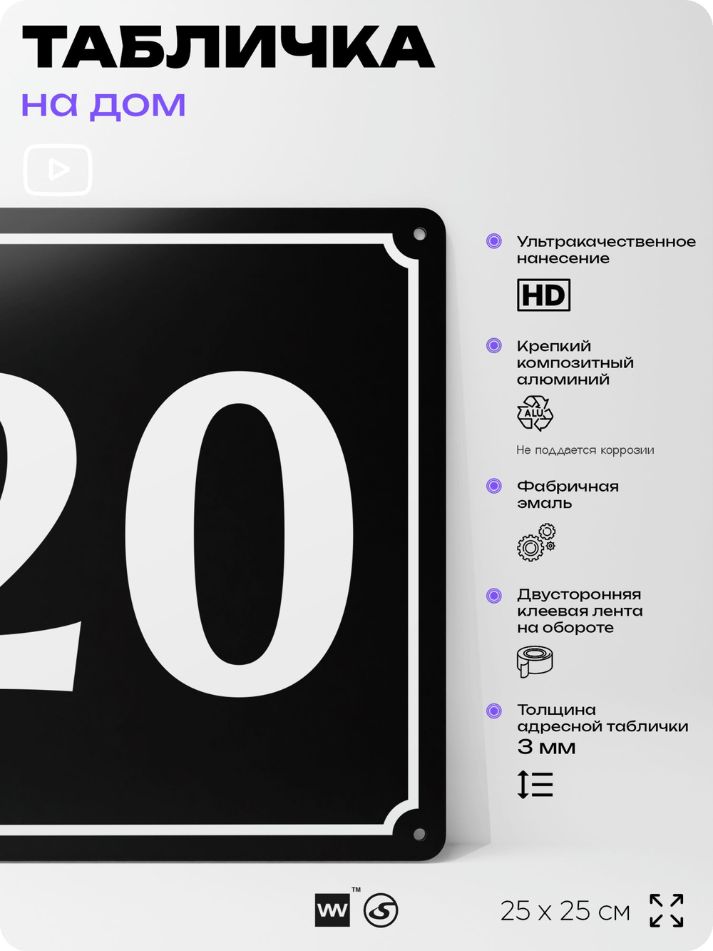 Адресная табличка с номером дома 20, на фасад и забор, черная, 25х25 см, Айдентика Технолоджи